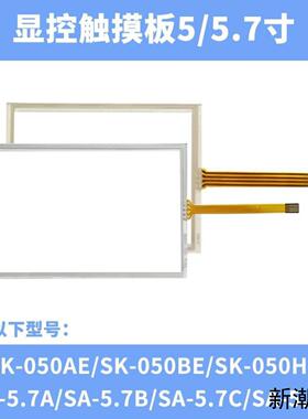 显控5-7寸SK-050AESA-57ASA-7ASK-050AESA-57A议价商品