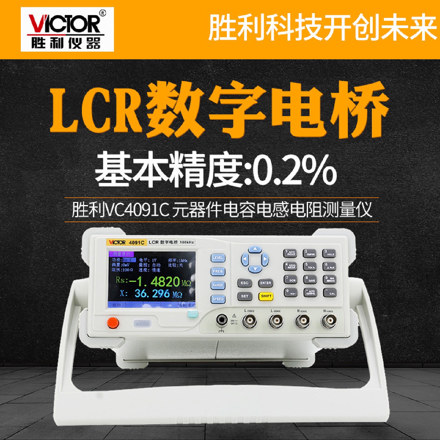 胜利VC4091A高精度台式LCR数字电桥测试仪电阻电感电容表VC4091BC