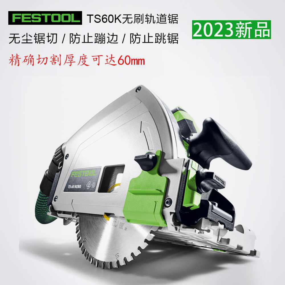 德国FESTOOL费斯托新款刷防反弹轨道锯TS60K木工尘切割电