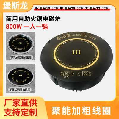小型迷你旋转火锅电磁炉圆形商用嵌入式800W单人一人一锅专用