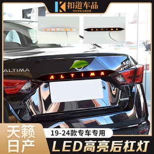适用于19 LED尾门字牌灯字母尾箱灯流光灯 24款 天籁贯穿尾灯改装