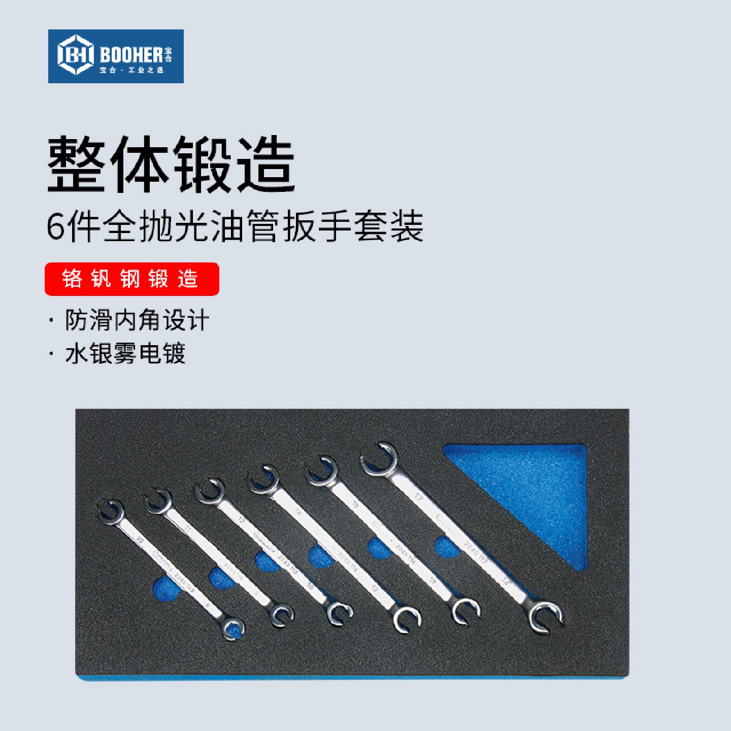 Booher宝合6件全抛光油管扳手套装双开口扳手汽车修理工具组套
