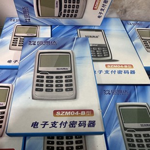 售前询价密码器 全新 SZM04-B型信雅达电子支付密码器 全国银行