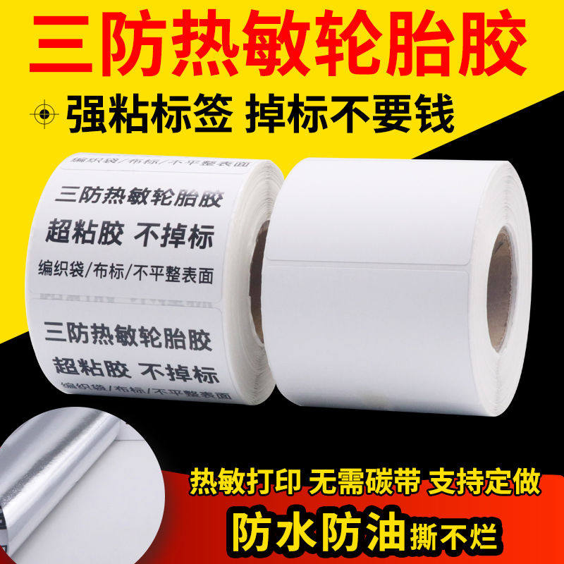 三防热敏轮胎胶签强粘不干胶撕不烂贴纸100 80 70 60 40 50 3