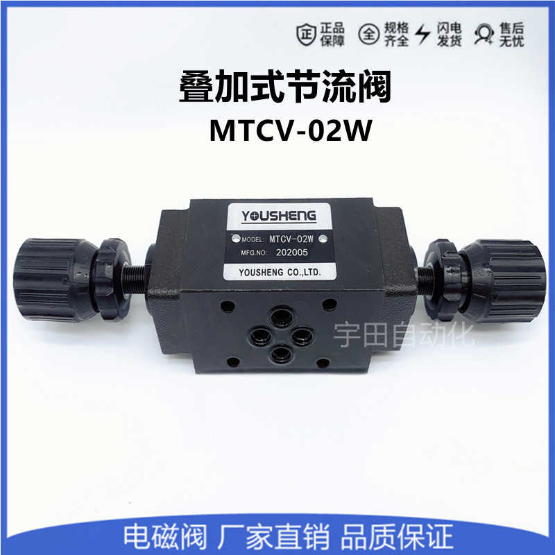 YOUSHENG 油胜MTCV-02W 02A  02B叠加式单向节流阀液压油压调