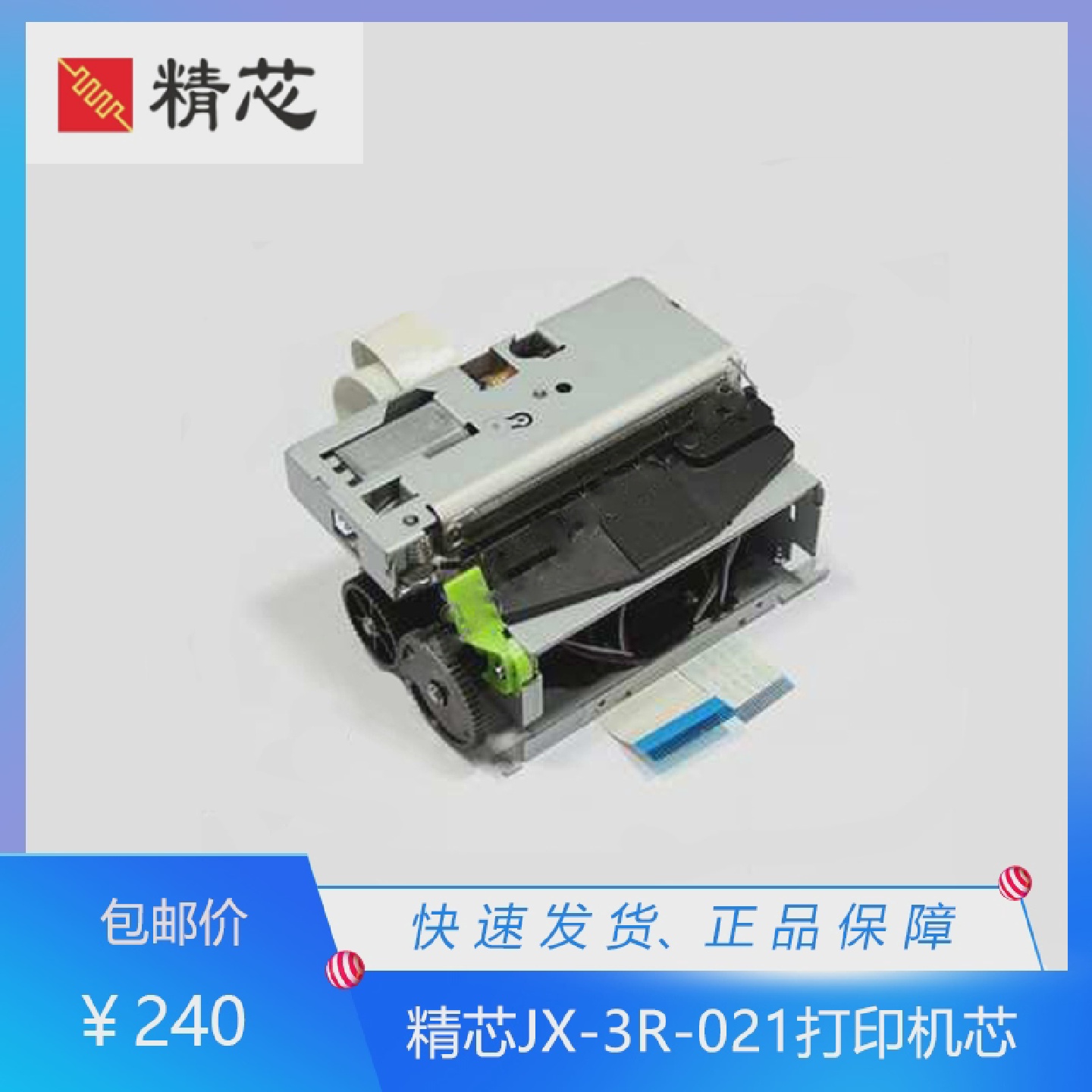 精芯JX-3R-021AP/AF80MM热敏喷头叫号排队机兼容M-T532AP/AF