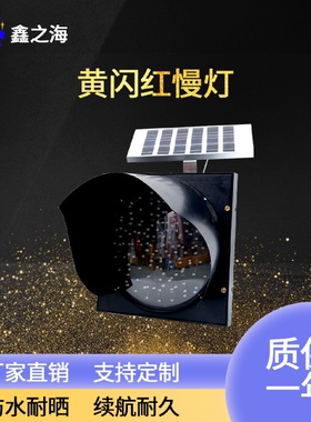 太阳能黄闪灯学校路口高速减速信号灯黄闪红慢警示灯led校车灯