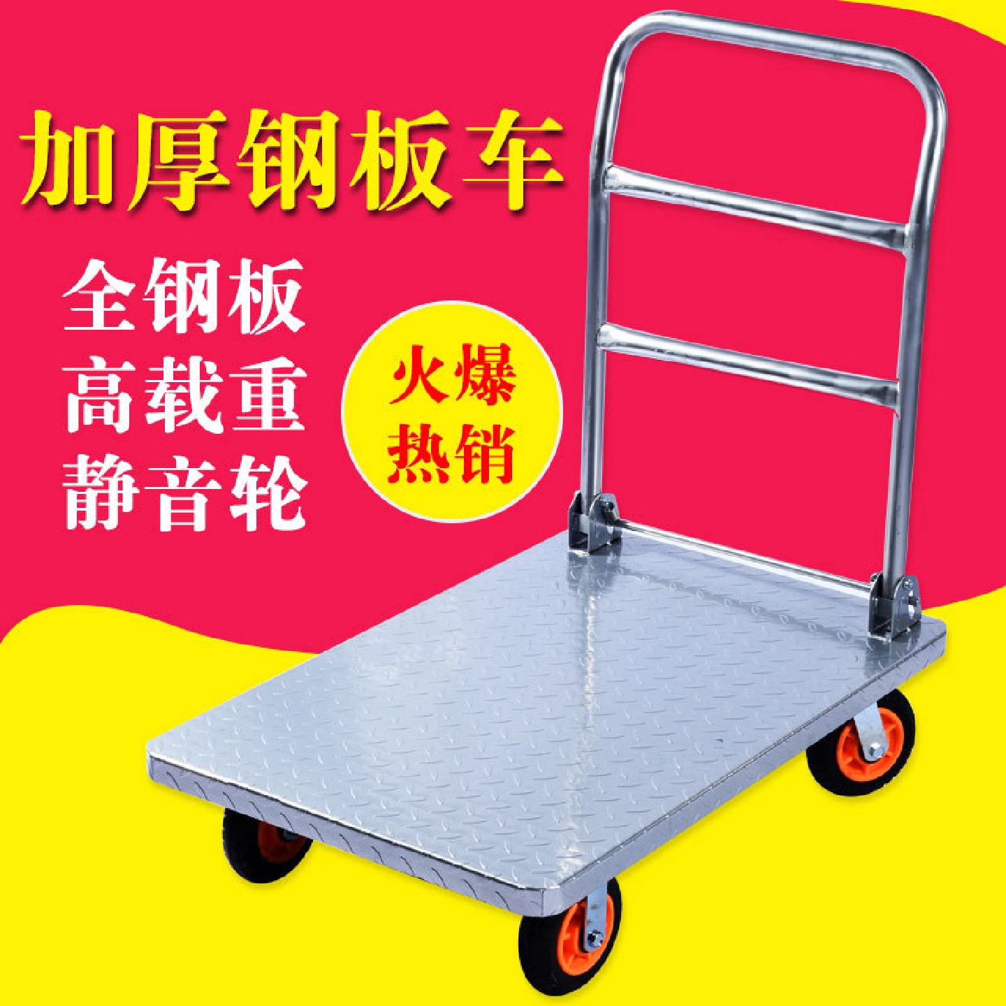 平板车手推车货搬运车拉货周转加厚钢铁板折叠静音重型载重王拖车