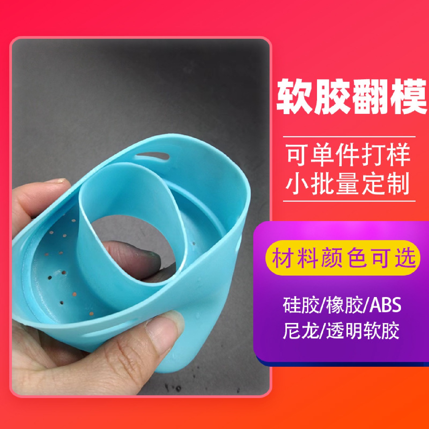 3d打印硅胶复刻样品ABS尼龙POM软胶手板制作塑料模型翻模喷漆上色