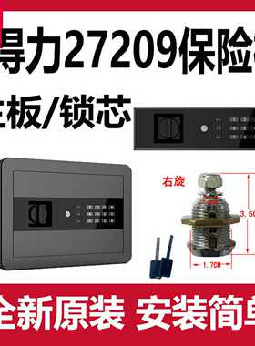 议价-得力27209保险柜配件主板应急钥匙面板锁芯按键板内接电源电