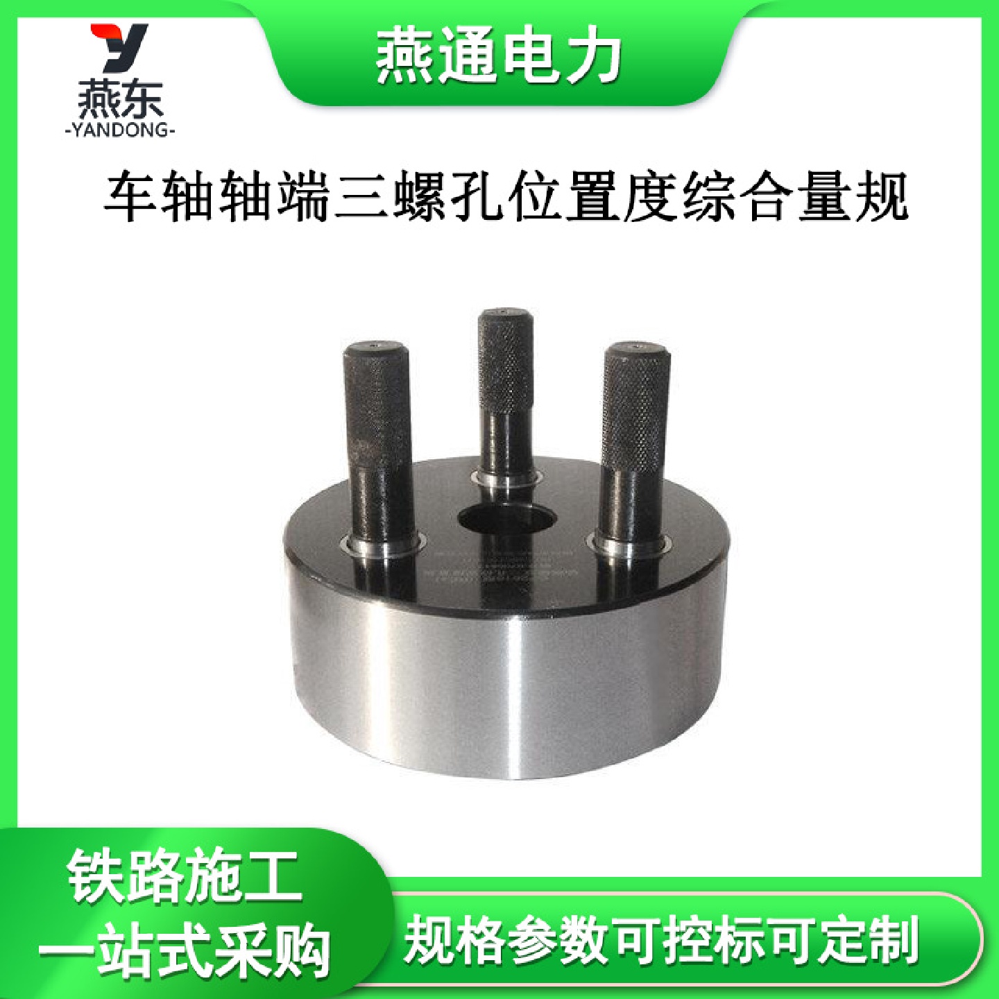GF2616车轴轴端三螺孔位置度综合量规铁路轨道孔组位置度检具