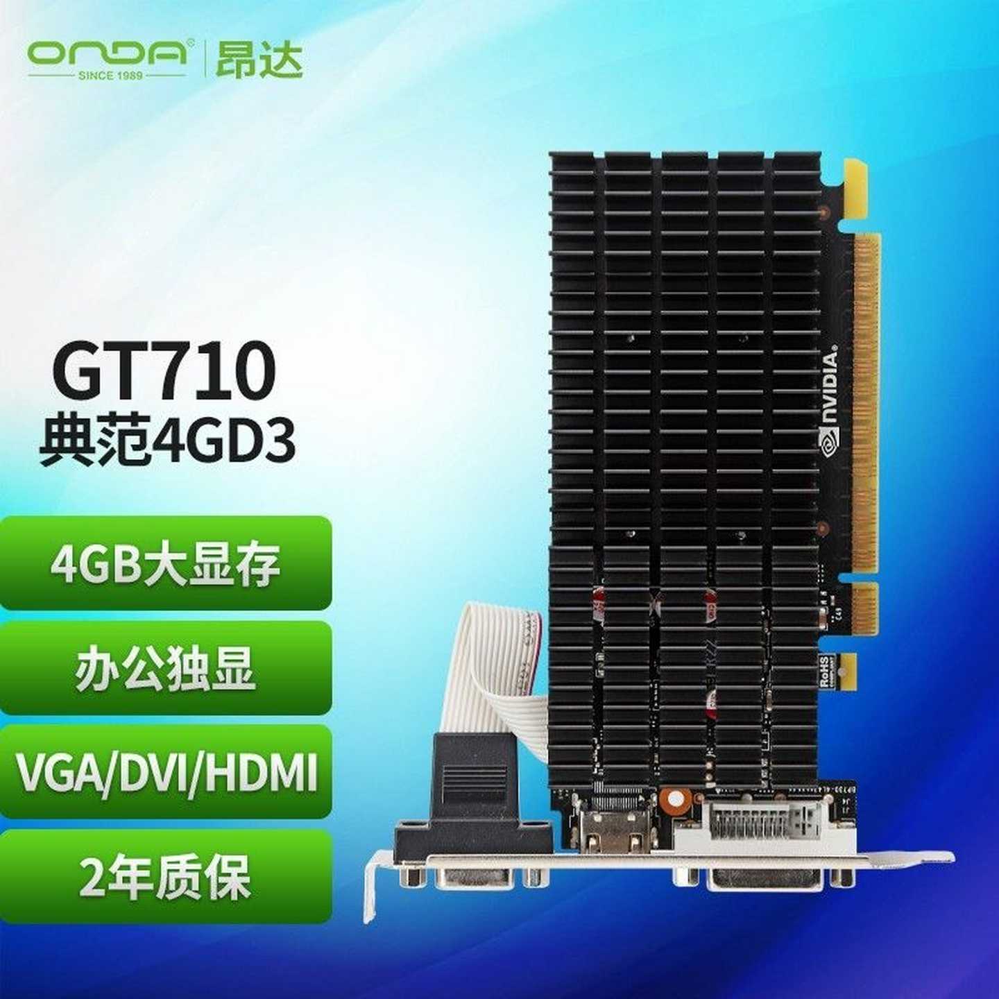 昂达GT710典范4GD3-LPV5独立显卡，4G大显存，--议价商品