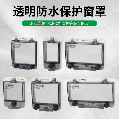 户外断路器透明防水保护窗罩IP67配电箱空开防雨盒罩按钮防水窗口