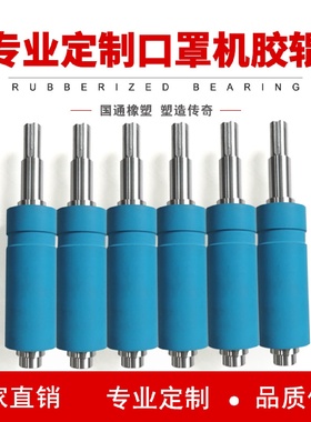 定制包胶辊筒口罩机设备配件聚氨酯包胶辊无动力丁腈橡胶包铁辊筒