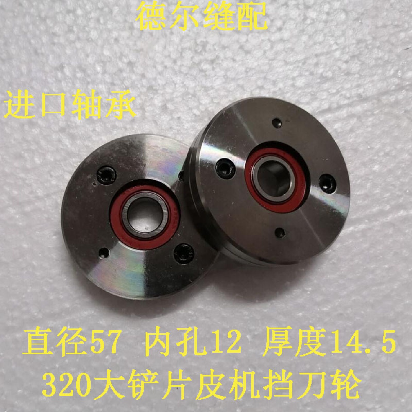 320带刀片皮机挡刀轮大铲机320刀带导向轮瓦里机靠刀夹刀顶刀轴承