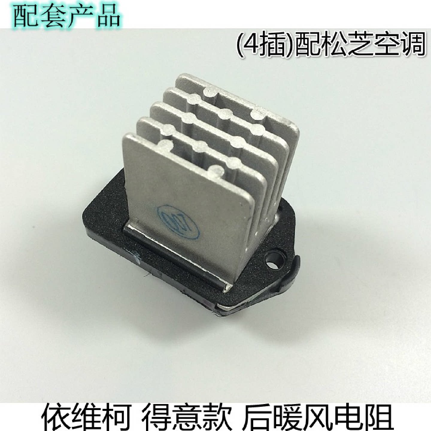 依维柯得意新款后暖风空调调速电阻蒸发器电阻配松芝