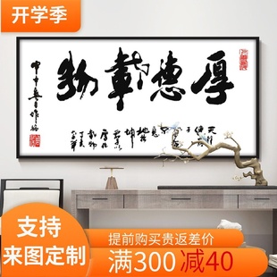 饰画中式 厚德载物字画书法装 客厅书房办公室沙发背景墙励志壁挂画