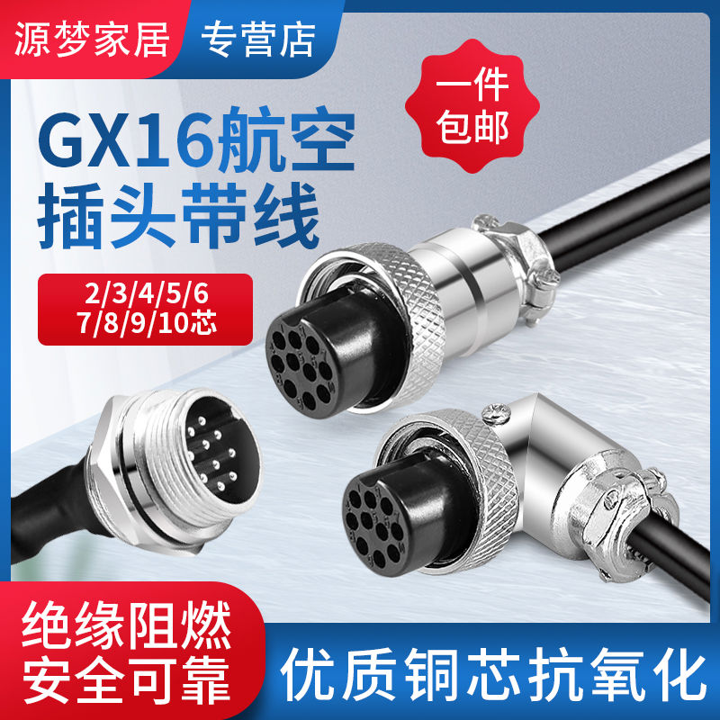 航空插头GX16连接器带线2/3/4/5/6/7/8/9/10芯 插座连接器2米20