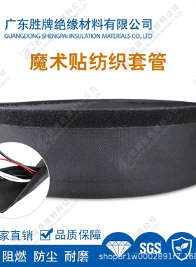 尼龙魔术贴纺织套管聚酯纤维包裹布RoHS阻燃VW-1防尘降噪重复使用