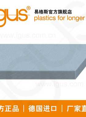 易格斯igus高强度耐磨耐高温食w品级板材SFPA350