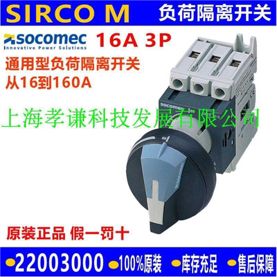 原装溯高美SOCOMEC负荷隔离开关SIRCO M1 3P/32A 22003003