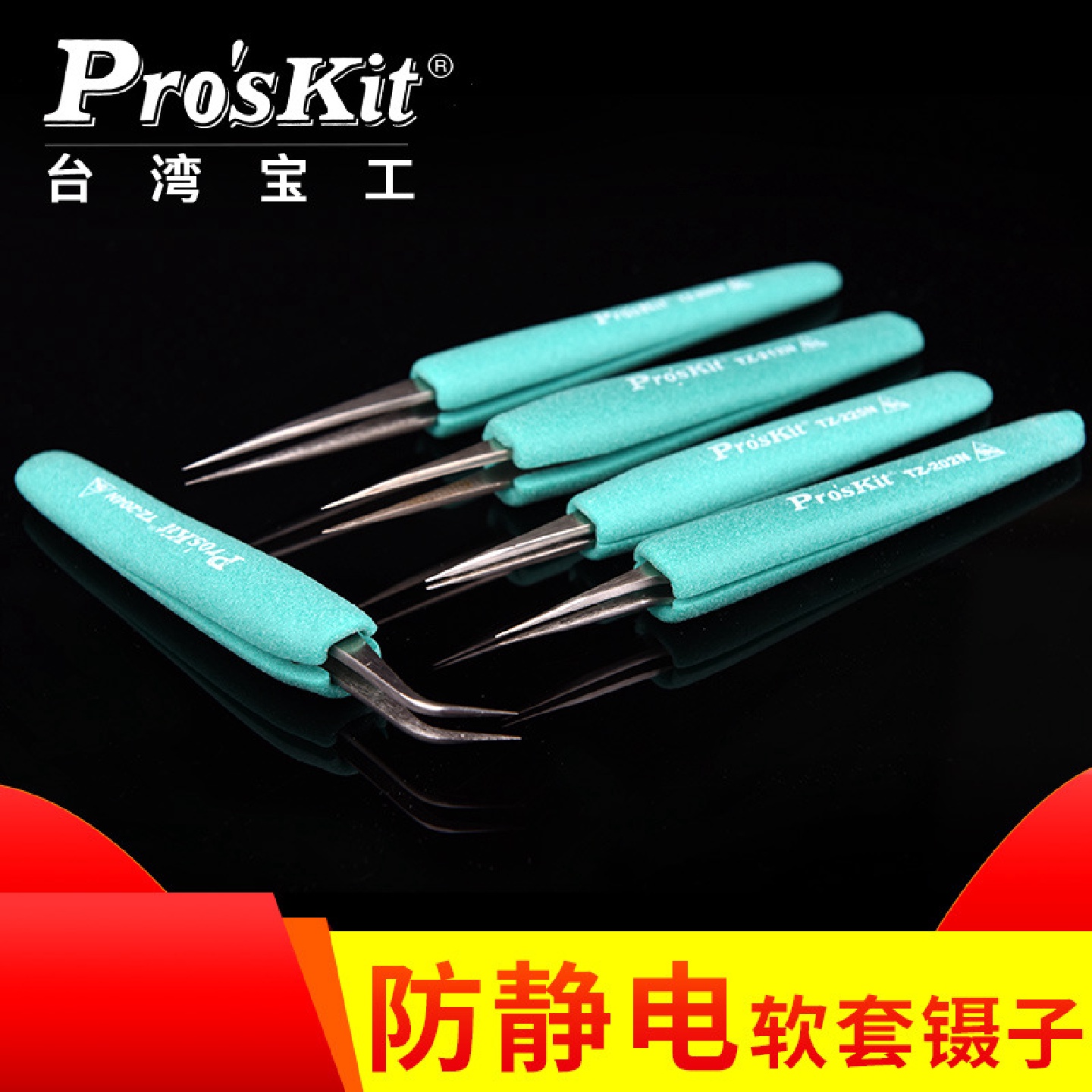 宝工TZ-202N/204N/205N/212N/225N防静电防滑软套长弯尖镊子