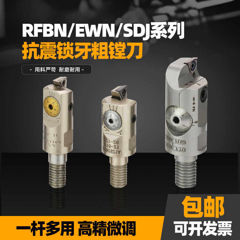 锁牙式小径精镗头RFBN高精微调镗刀SDJ EWN配抗震刀杆进孔10-60