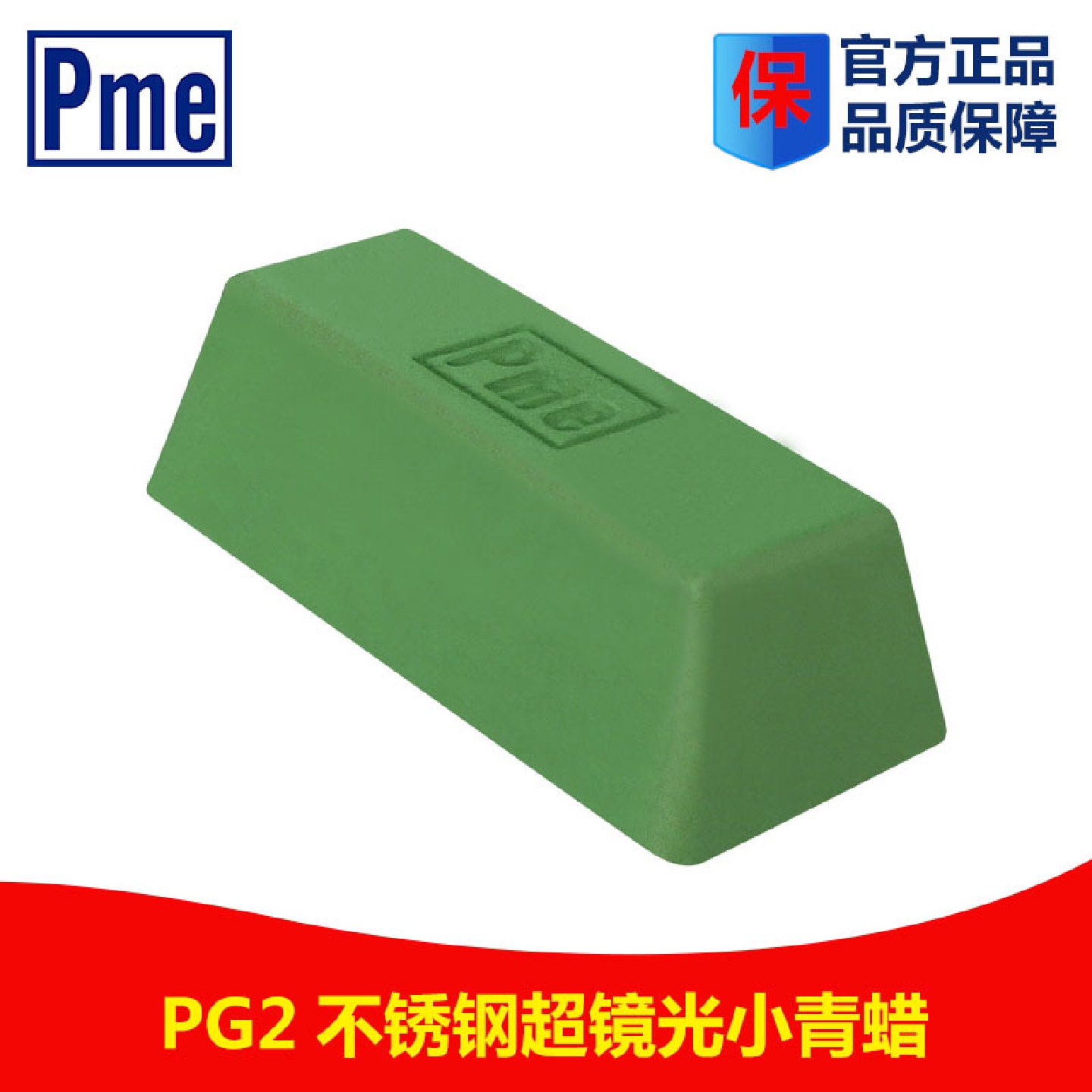 PME打磨材料布轮抛光膏必美宜PG2小青蜡不锈钢研磨膏抛光油