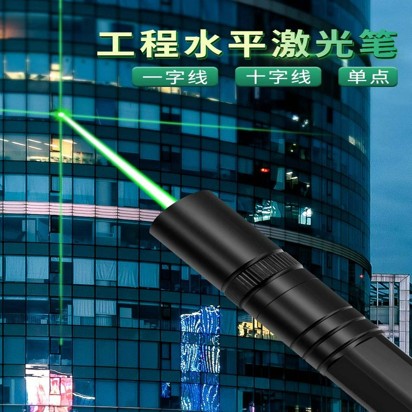 建筑工地专用激光笔水平仪，一线交叉绿光激光，远距离强光，大功