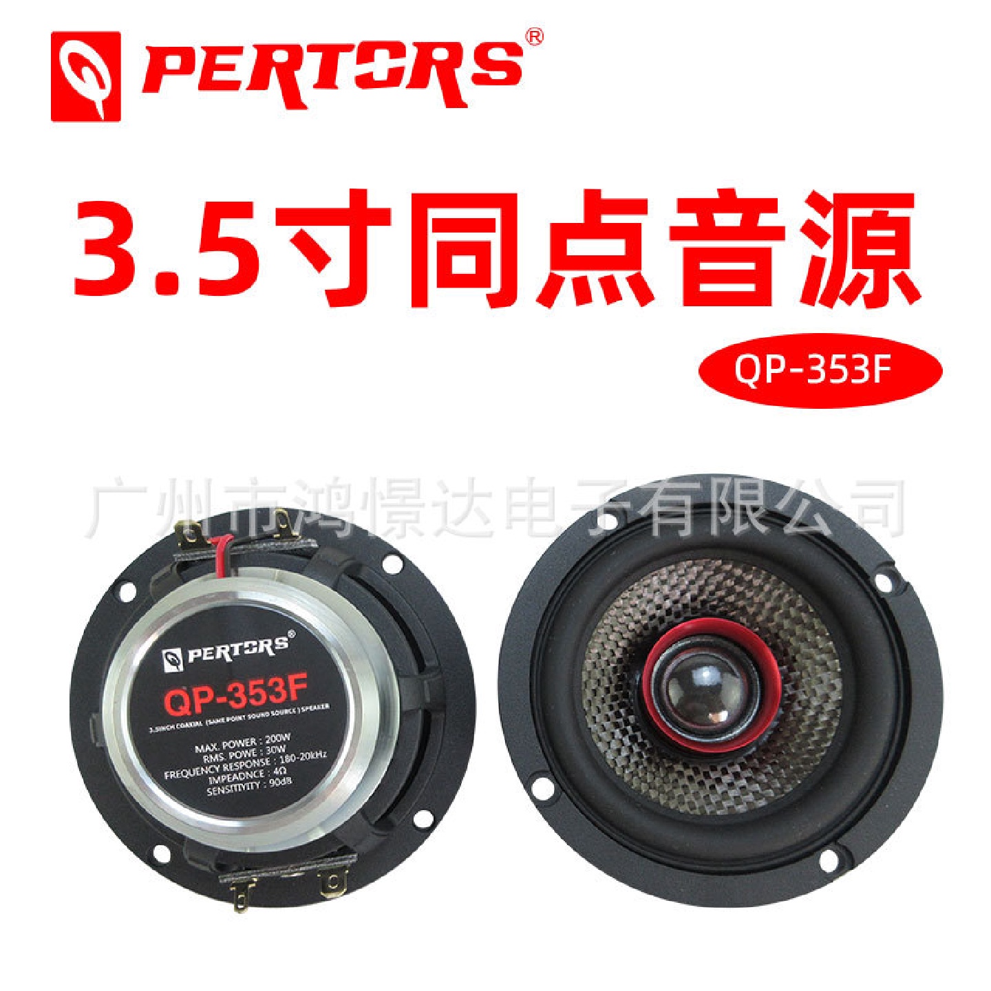 汽车音响改装QPERTORS帕特斯QP-353F3.5寸同点音源喇叭