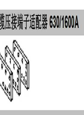 （议价）P033644电缆压接端子适配器33644框架断路