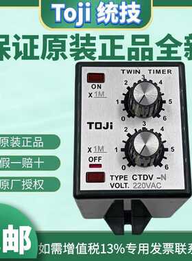 原装正TOJI统技CTDV-N双调型继电器 双延时继电器 2组时间