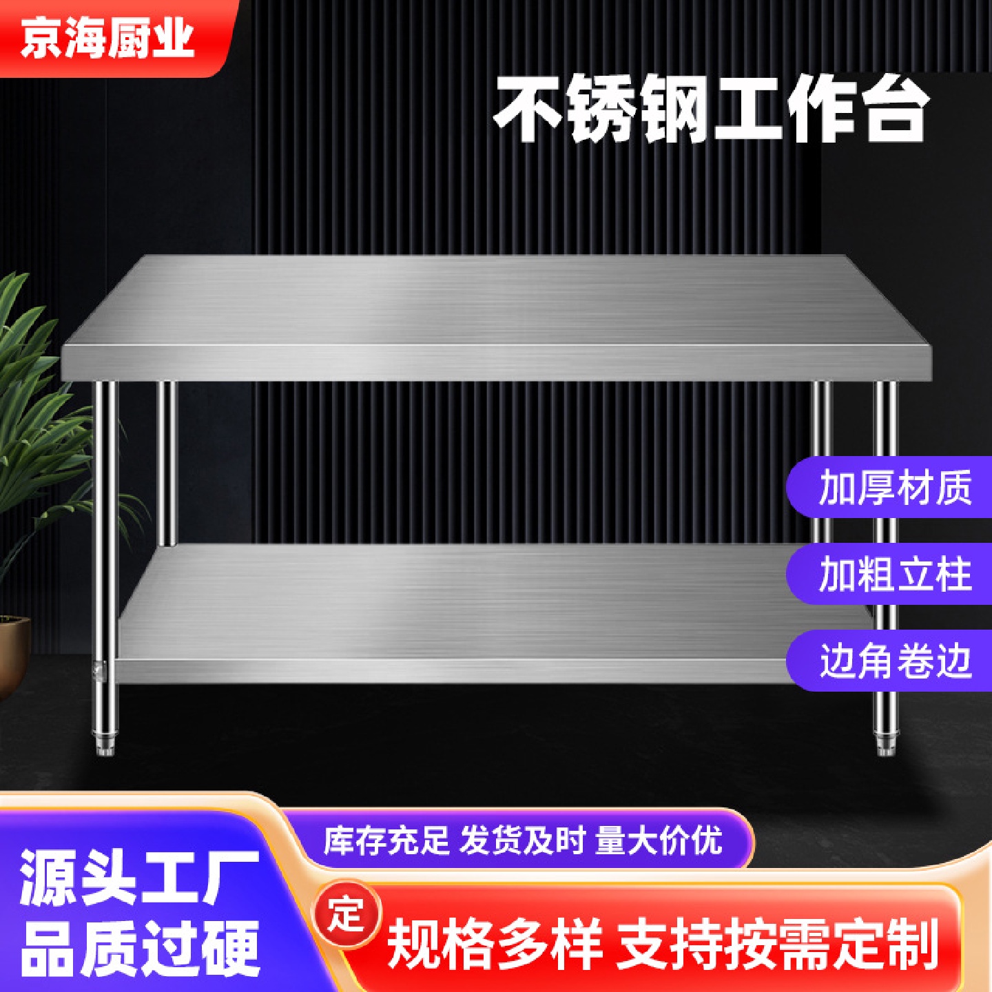 厨房操作台打台工作桌不锈钢工作台台面打荷饭店包装双层三层