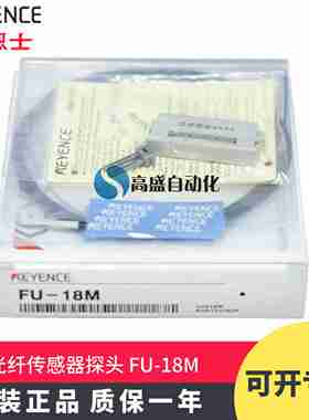议价-原装j正品KEYENCEFU-18M光纤传感器探头对射式侧