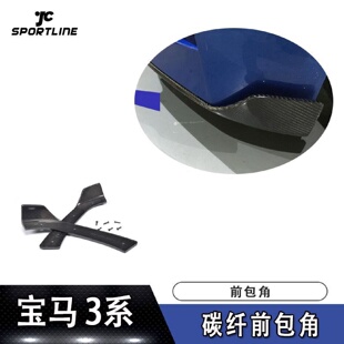 TECH碳纤维前包角改装 适用于宝马3系护角头铲包角F30M 前包角