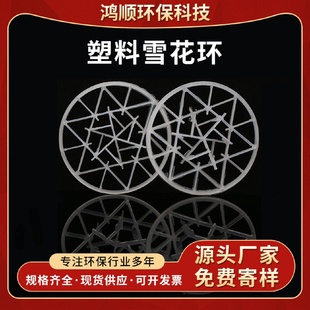 塑料雪花环脱硫塔洗涤塔用pp聚丙烯除酸除雾塑料雪花环散堆填料