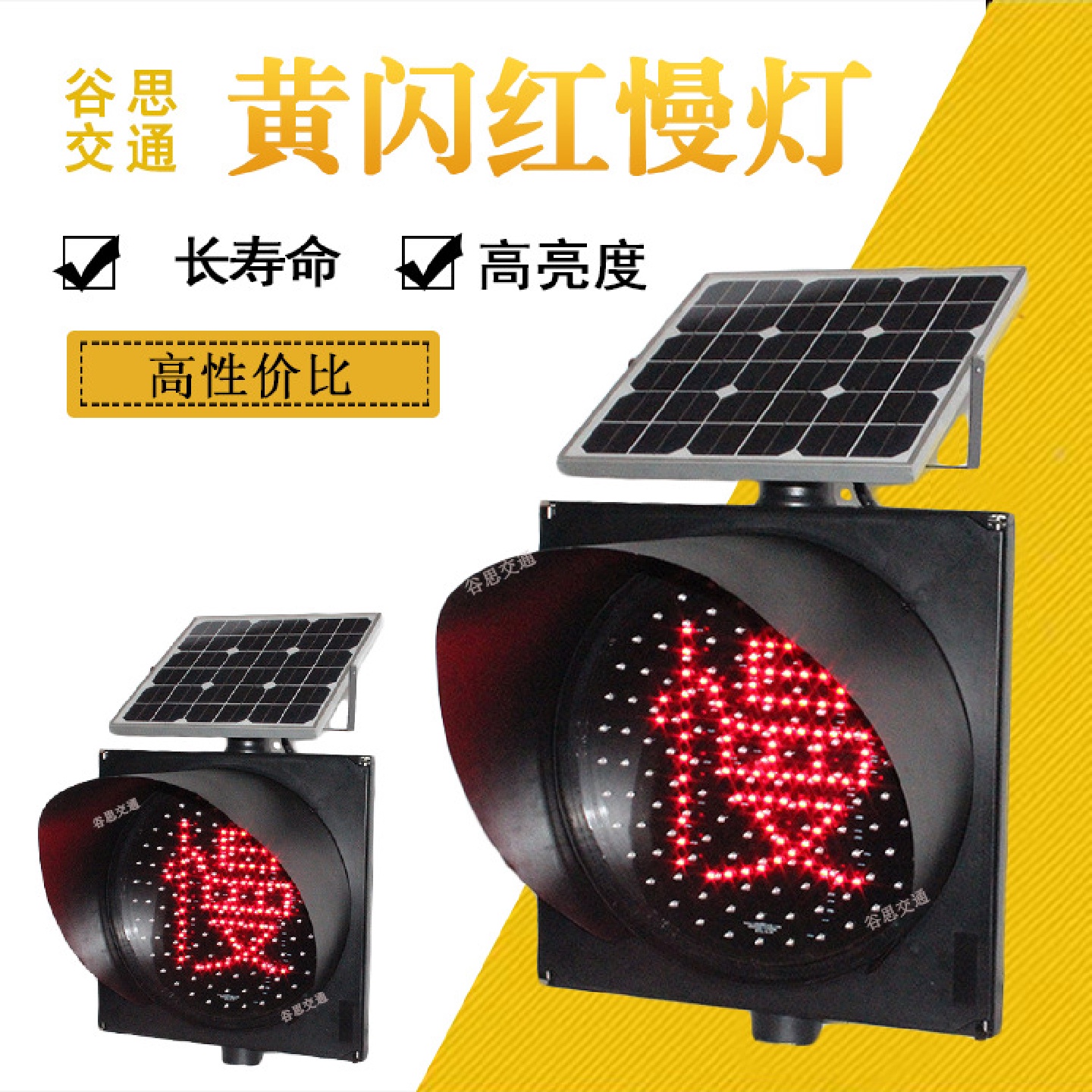 谷思交通交通信号灯太阳能警示灯太阳能信号灯太阳能黄闪红慢灯