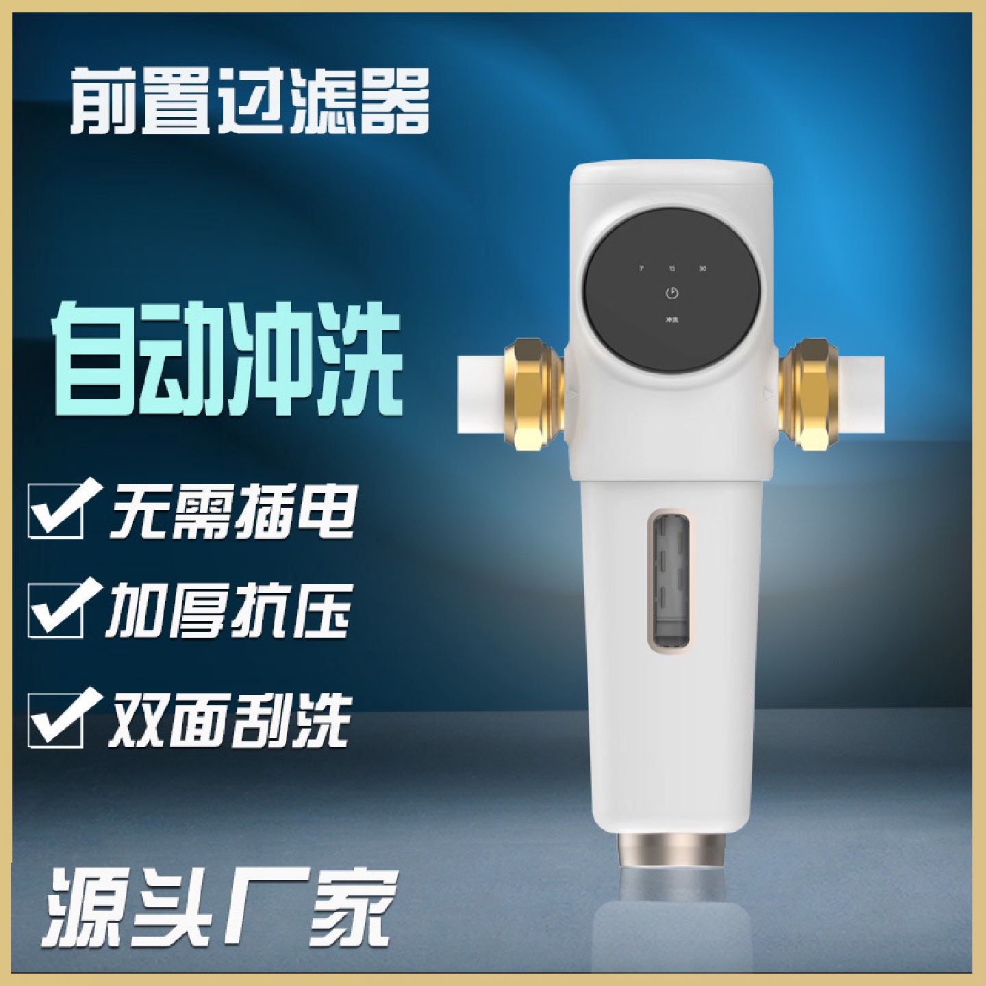 前置过滤器家用自动反冲洗自来水管道过滤器全屋净水器定时排水