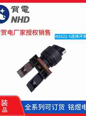 议价-（NHD)NSS22-S210B,S320B长寿命2档3档选择开关c