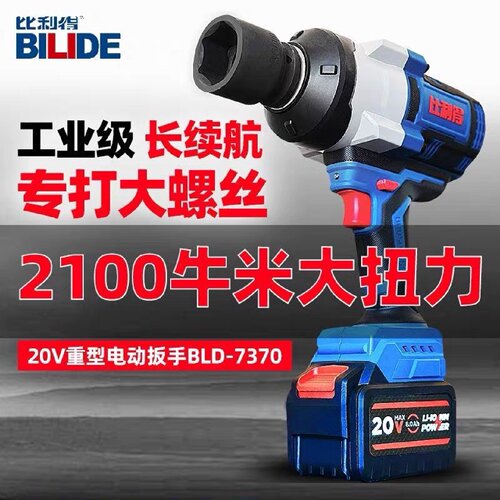 比利得电动充电扳手锂电大扭力重型无刷电动扳手双电8.0BLD-7370