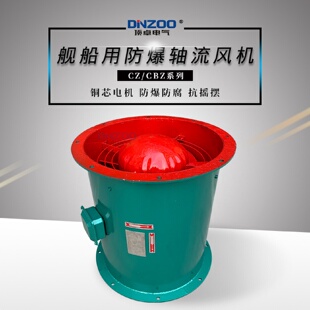 30A 40A 船用轴流风机CZ 35A 通风换气输抽排送空气降温 50A