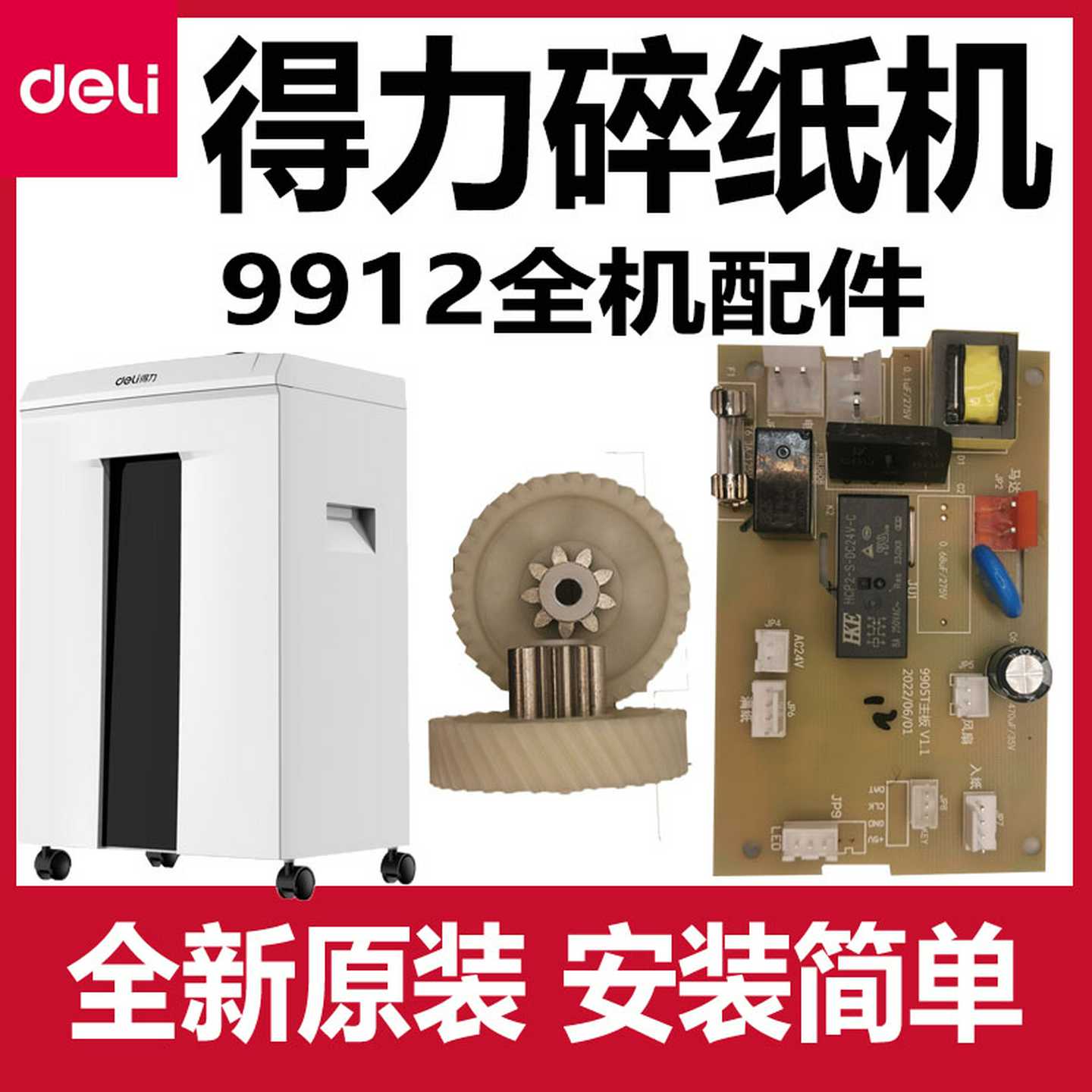 议价-得力9912碎纸机配件deli齿轮主板电源板控制板电机马达原装