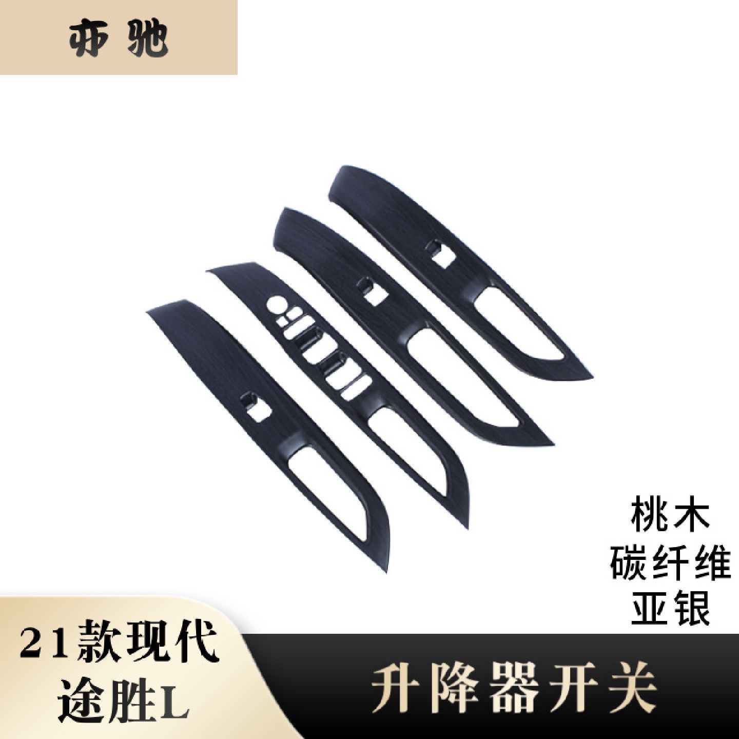 适用于21款现代途胜L玻璃升降器开关装饰面板贴内饰改装配件HU