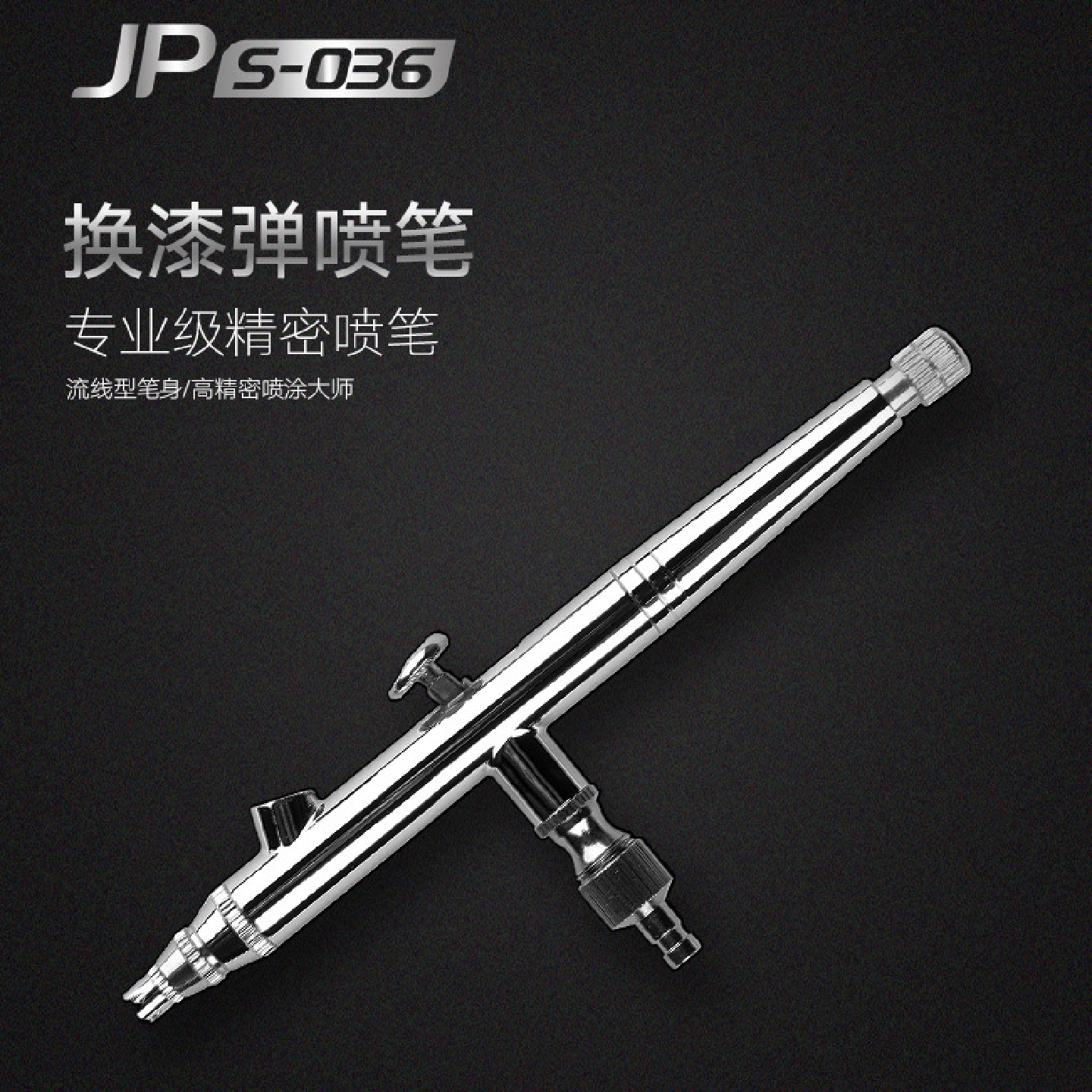 简喷JP-S036换漆弹0.36MM口径双动喷枪上色喷漆免洗喷笔