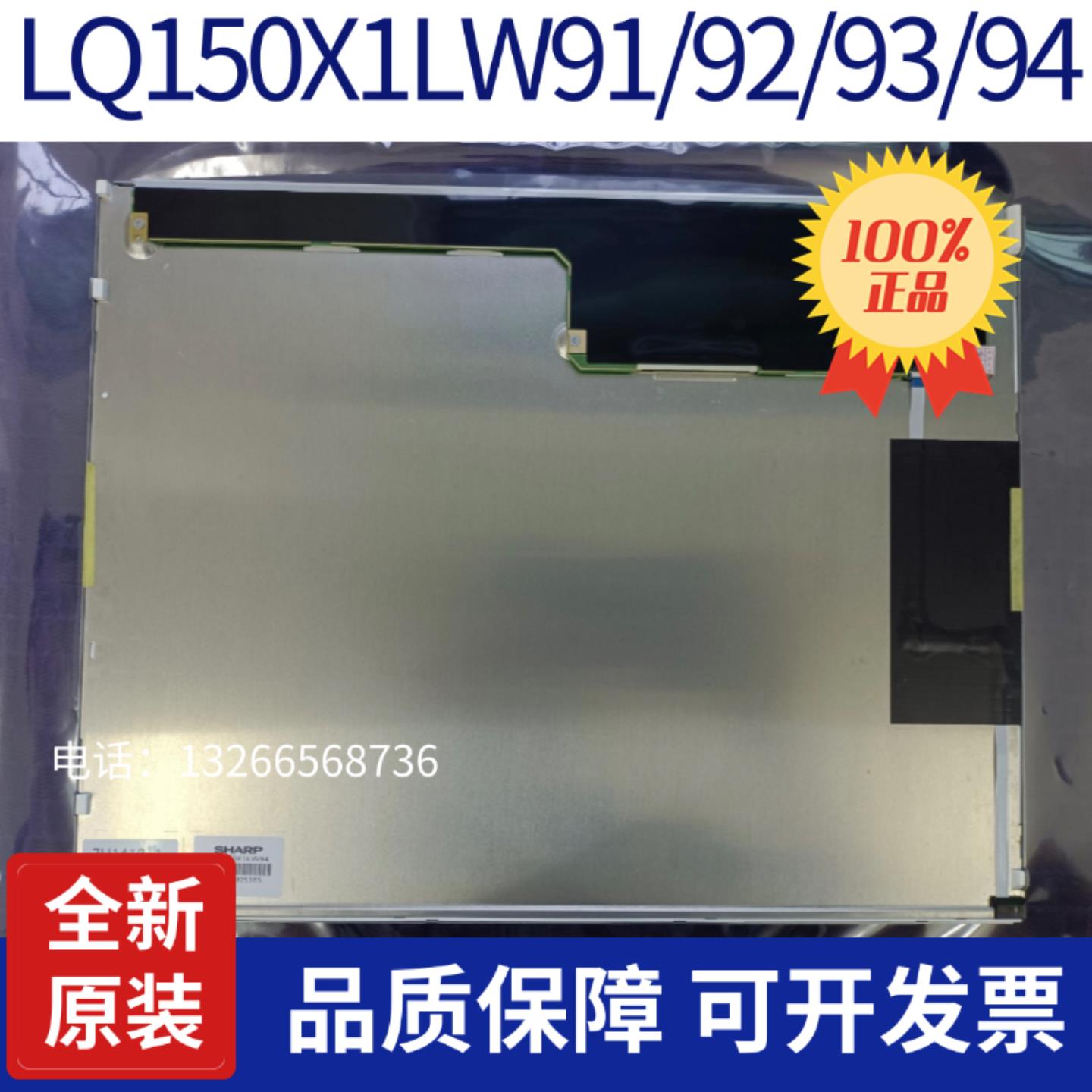夏普15寸LQ150X1LG91929395969812LQ150X1LW94屏