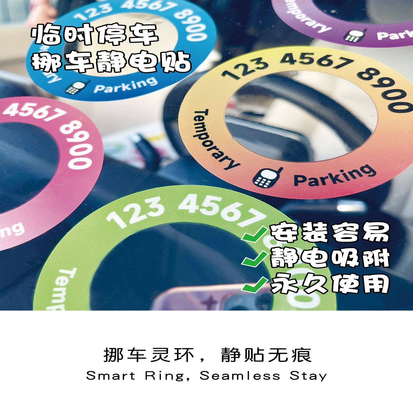 停车号牌静电贴纸移动汽车电话汽车临时停车电话号牌高端不粘创意