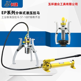 液压拉马5T10T20T30T50T100T吨二爪三爪拉马轴承拔轮器 长捷分体式