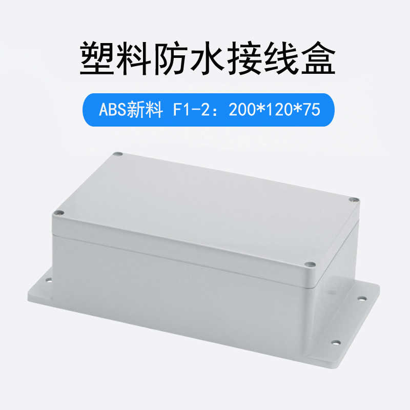 200*120*75带耳防水接线盒F1-2塑料密封盒ABS户外监控电源盒IP