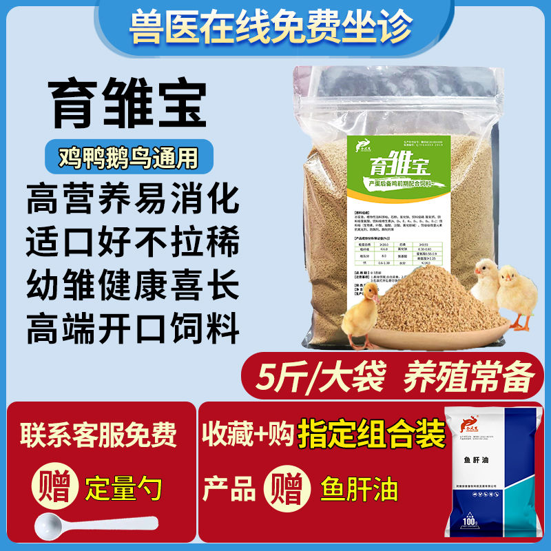 育雏宝农家散养小鸡料雏鸡刚出生开口饲料鸡鸭鹅鹌鹑鸽鱼饵颗