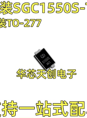 SGC1550S-TR丝印C1550S封装TO-277原装肖特基15A50V二极管